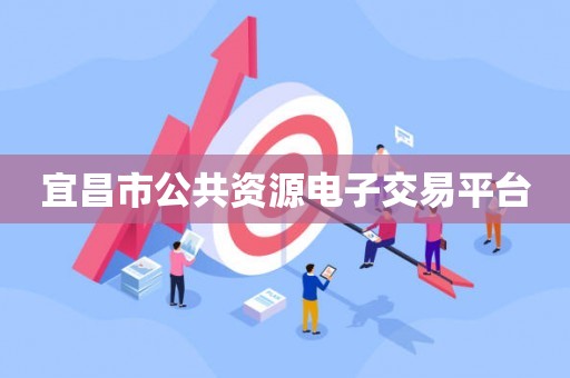 宜昌市公共资源电子交易平台