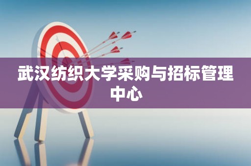 武汉纺织大学采购与招标管理中心