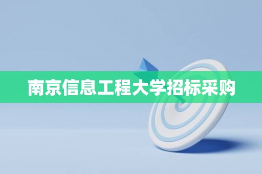 南京信息工程大学招标采购