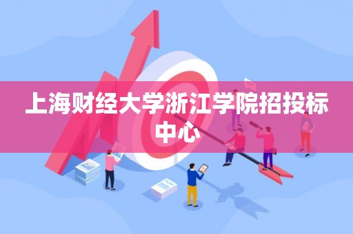 上海财经大学浙江学院招投标中心