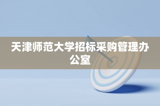 天津师范大学招标采购管理办公室