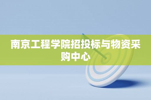 南京工程学院招投标与物资采购中心