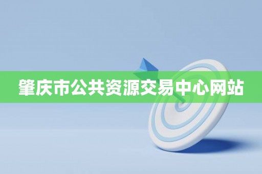 肇庆市公共资源交易中心网站